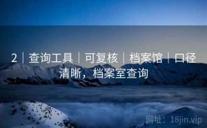 2｜查询工具｜可复核｜档案馆｜口径清晰，档案室查询
