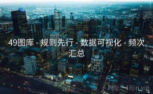 49图库 - 规则先行 - 数据可视化 - 频次汇总