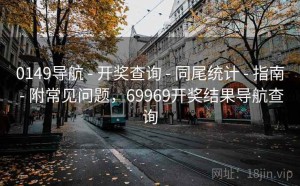 0149导航 - 开奖查询 - 同尾统计 - 指南 - 附常见问题，69969开奖结果导航查询