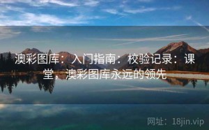 澳彩图库：入门指南：校验记录：课堂，澳彩图库永远的领先