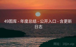 49图库 - 年度总结 - 公开入口 - 含更新日志