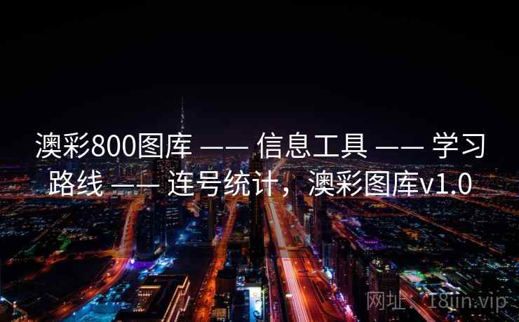 澳彩800图库 —— 信息工具 —— 学习路线 —— 连号统计，澳彩图库v1.0