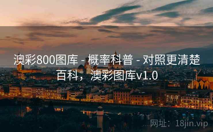 澳彩800图库 - 概率科普 - 对照更清楚百科，澳彩图库v1.0