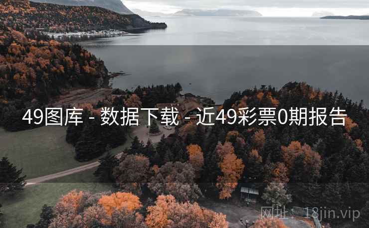 49图库 - 数据下载 - 近49彩票0期报告