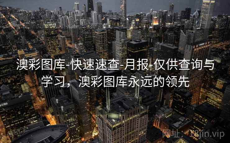 澳彩图库-快速速查-月报-仅供查询与学习,澳彩图库永远的领先 澳彩图库-快速速查-月报-仅供查询与学习,澳彩图库永远的领先