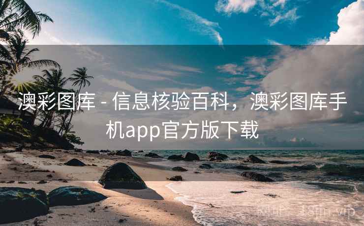 澳彩图库 - 信息核验百科，澳彩图库手机app官方版下载