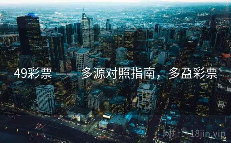 49彩票 —— 多源对照指南，多盁彩票