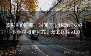 澳彩800图库｜时间表｜移动端友好｜多源对照更可靠，澳彩图库v1.0