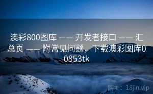 澳彩800图库 —— 开发者接口 —— 汇总页 —— 附常见问题，下载澳彩图库00853tk